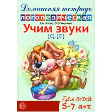 Учим звуки [С], [С&rsquo;]. Домашняя логопедическая тетрадь для детей 5-7 лет. Азова Е.А., Чернова О.О.