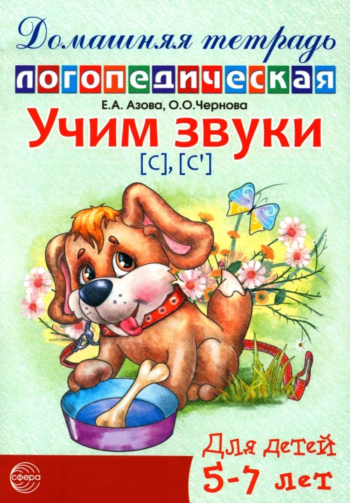 Учим звуки [С], [С&rsquo;]. Домашняя логопедическая тетрадь для детей 5-7 лет. Азова Е.А., Чернова О.О.