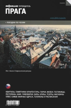 Прага (вып.12)