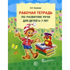 Рабочая тетрадь по развитию речи для детей 6-7 лет. Ушакова О.С.