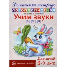 Учим звуки З, Зь, Ц. Домашняя логопедическая тетрадь для детей 5-7 лет. 2-е изд., испр. Азова Е.А., Чернова О.О.