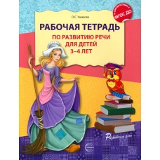 Рабочая тетрадь по развитию речи для детей 3-4 лет. Ушакова О.С.