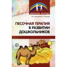 Песочная терапия в развитии дошкольников. Сапожникова О.Б., Гарнова Е.В.