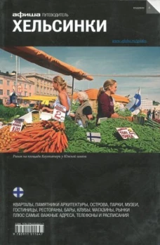 Хельсинки (вып.4)