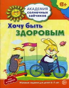Академия солнечных зайчиков.  Хочу быть здоровым. Развивающие задания и иградля детей 6-7 лет. ФГОС. Ковалева А.