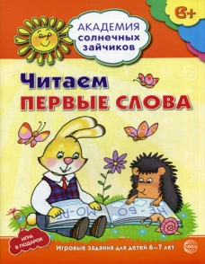 Академия солнечных зайчиков. Читаем первые слова. Развивающие задания и игра для детей 6-7 лет.. Танцюра С.Ю