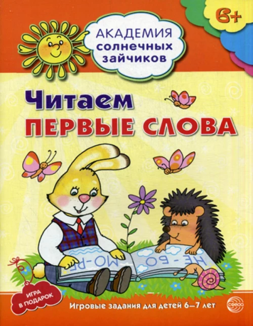 Академия солнечных зайчиков. Читаем первые слова. Развивающие задания и игра для детей 6-7 лет.. Танцюра С.Ю