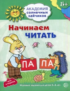 Академия солнечных зайчиков. 5-6 лет. Начинаем читать. Развивающие задания и игра. Танцюра С.Ю