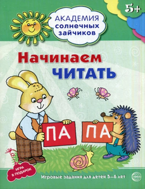 Академия солнечных зайчиков. 5-6 лет. Начинаем читать. Развивающие задания и игра. Танцюра С.Ю