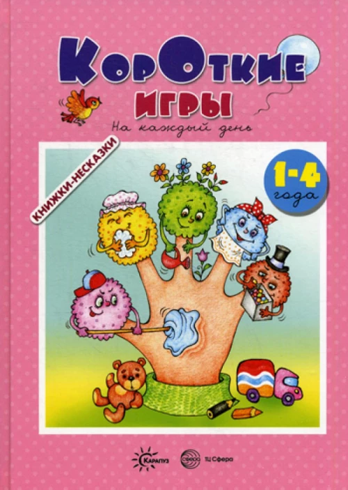Книжки-несказки. Короткие игры. На каждый день (для детей 1-4 года). Кузнецова А.А., Андросова М.Н.