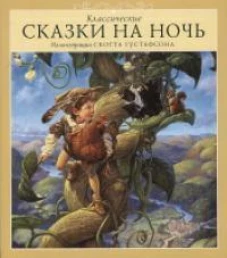 Скотт Густафсон: Классические сказки на ночь