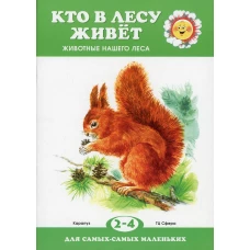 Кто в лесу живет. Животные нашего леса (для детей 2-4 лет).
