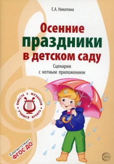 Осенние праздники в детском саду. Сценарии с нотным приложением. 2-е изд., испр. Никитина Е.А.