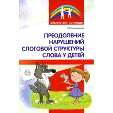Преодоление нарушений слоговой структуры слова у детей. Методическое пособие. 3-е изд. Большакова С.Е.