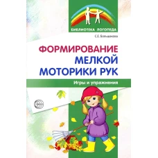 Формирование мелкой моторики рук. Игры и упражнения. 2-е изд., испр. Большакова С.Е.