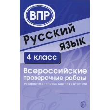 Русский язык. 4 кл. Всероссийские проверочные работы. 30 вариантов типовых заданий с ответами. Сост. Малюшкин А.Б., Рогачева Е.Ю.