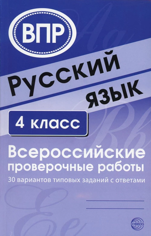Русский язык. 4 кл. Всероссийские проверочные работы. 30 вариантов типовых заданий с ответами. Сост. Малюшкин А.Б., Рогачева Е.Ю.