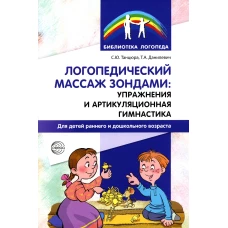 Логопедический массаж зондами: упражнения и артикуляционная гимнастика для детей раннего и дошкольного возраста. Танцюра С.Ю., Данилевич Т.А.