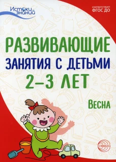Развивающие занятия с детьми 2-3 лет. Весна. III квартал. Алиева Т.И., Арушанова А.Г., Богина Т.Л., Волкова