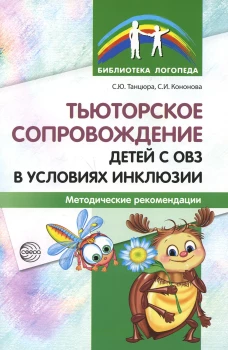 Тьюторское сопровождение детей с ОВЗ в условиях инклюзии: Методические рекомендации. Танцюра С.Ю., Кононова С.И