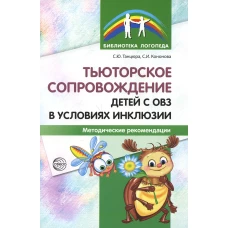 Тьюторское сопровождение детей с ОВЗ в условиях инклюзии: Методические рекомендации. Танцюра С.Ю., Кононова С.И