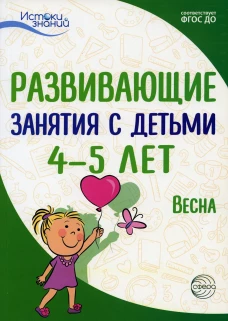Развивающие занятия с детьми 4-5 лет. Весна. III квартал. Арушанова А.Г., Васюкова Н.Е., Кондратьева Н.Л., Лыкова И.А. и др.