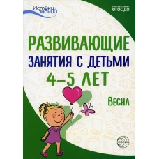 Развивающие занятия с детьми 4-5 лет. Весна. III квартал. Арушанова А.Г., Васюкова Н.Е., Кондратьева Н.Л., Лыкова И.А. и др.