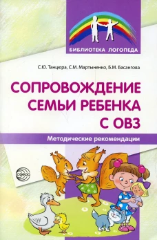Сопровождение семьи ребенка с ОВЗ: Методические рекомендации. Танцюра С.Ю., Мартыненко С.М., Басангова Б.М
