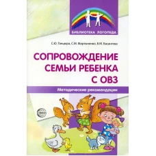 Сопровождение семьи ребенка с ОВЗ: Методические рекомендации. Танцюра С.Ю., Мартыненко С.М., Басангова Б.М