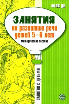Занятия по развитию речи детей 5-6 лет. Методическое пособие. Соломатина Г.Н., Рукавишникова Е.Е.