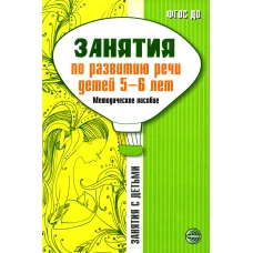 Занятия по развитию речи детей 5-6 лет. Методическое пособие. Соломатина Г.Н., Рукавишникова Е.Е.