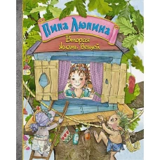 Пипа Люпина. Вторая жизнь вещей