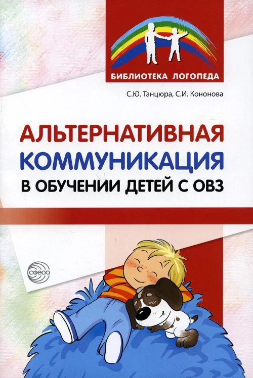 Альтернативная коммуникация в обучении детей с ОВЗ. Танцюра С.Ю., Кононова С.И