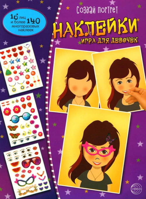 Наклейки. Игра для девочек.
