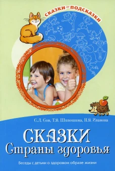 Сказки Cтраны здоровья. Беседы с детьми о здоровом образе жизни. Шипошина Т.В., Иванова Н.В., Сон С.Л.