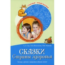 Сказки Cтраны здоровья. Беседы с детьми о здоровом образе жизни. Шипошина Т.В., Иванова Н.В., Сон С.Л.