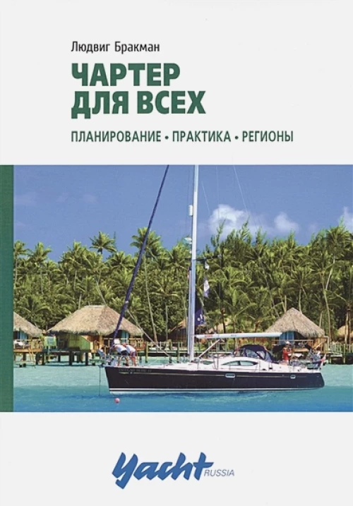 Чартер для всех