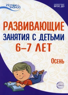 Развивающие занятия с детьми 6-7 лет. Осень. I квартал. Арушанова А.Г., Васюкова Н.Е., Волкова Е.М., Иванкова Р.А. и  др.