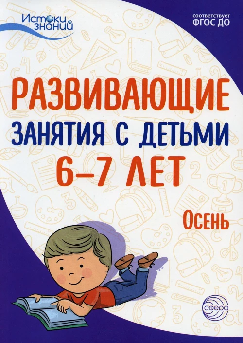 Развивающие занятия с детьми 6-7 лет. Осень. I квартал. Арушанова А.Г., Васюкова Н.Е., Волкова Е.М., Иванкова Р.А. и  др.