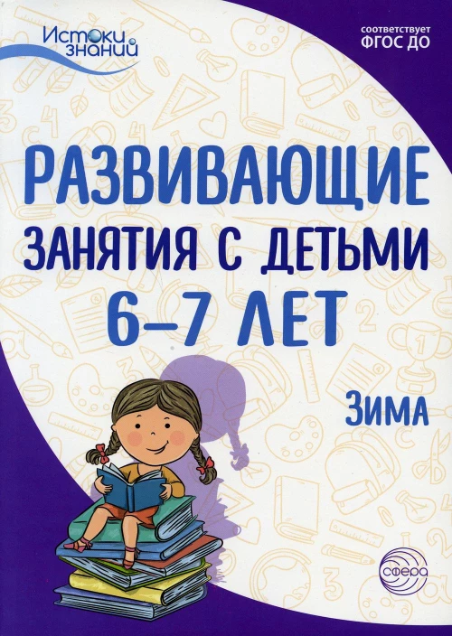 Развивающие занятия с детьми 6-7 лет. Зима. II квартал. Алиева Т.И., Арушанова А.Г., Васюкова Н.Е., Иванкова Р.А. и др.