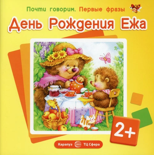 Почти говорим. Первые фразы. День Рождения Ежа. 2+. Савушкин С.Н.