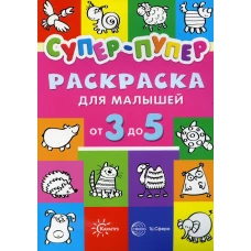 Супер-пупер раскраска для малышей от 3 до 5.