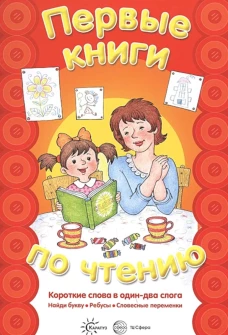 Первые книги по чтению. Короткие слова в один-два слога. Сост. Савушкин С.Н., Соловьева М.Д.