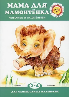 Мама для мамонтенка. Животные и их детеныши (для детей 2-4 лет). Непомнящая Д.