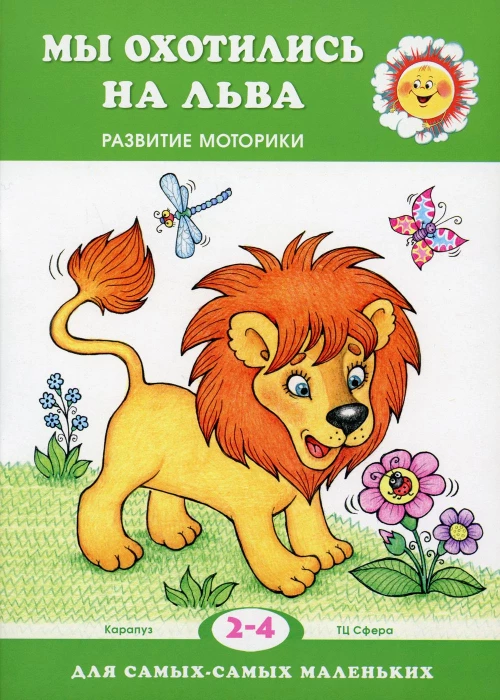 Мы охотились на льва. Развитие моторики (для детей 2-4 лет). Кузнецова А.А.