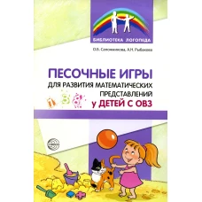 Песочные игры для развития математических представлений у детей с ОВЗ. Сапожникова О.Б., Рыбакова А.Н.