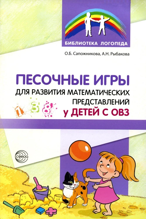 Песочные игры для развития математических представлений у детей с ОВЗ. Сапожникова О.Б., Рыбакова А.Н.