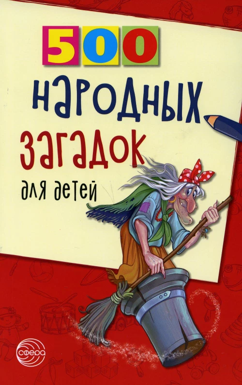 500 народных загадок для детей. 2-е изд., испр. Дынько В.А.