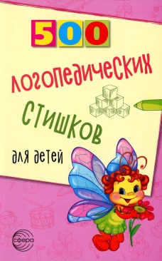 500 логопедических стишков для детей. Шипошина Т.В., Иванова Н.В., Сон С.Л.