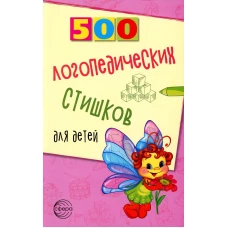 500 логопедических стишков для детей. Шипошина Т.В., Иванова Н.В., Сон С.Л.